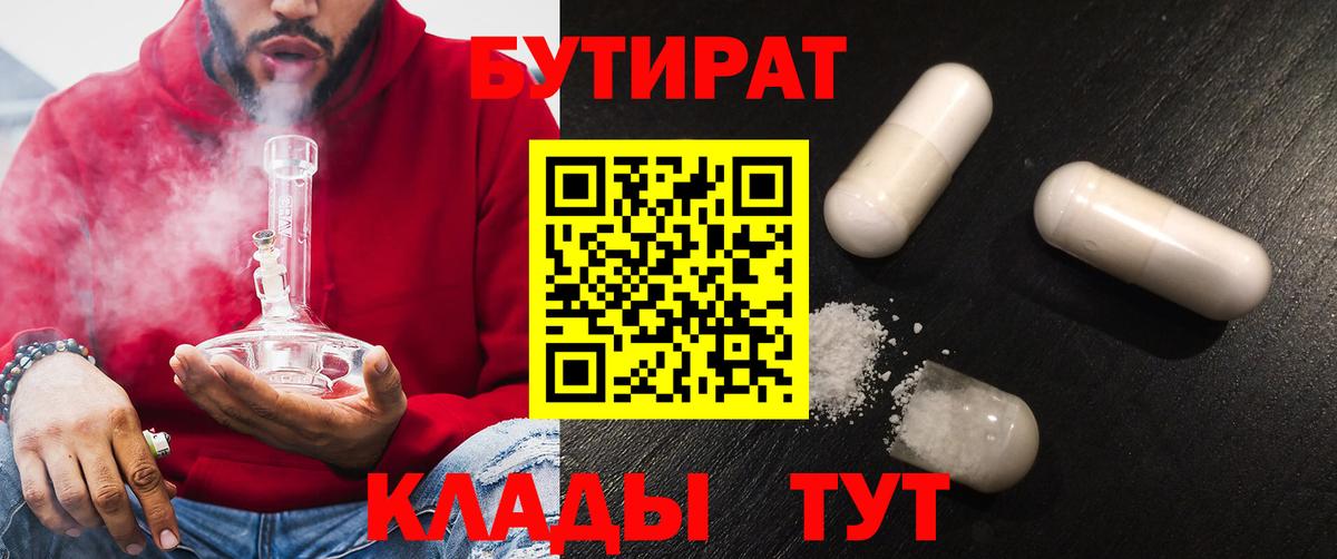 Светлоград  БУТИРАТ 99%  Вход с VPN 